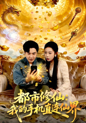 都市修仙：我的手机直连仙界（94集）一起看短剧