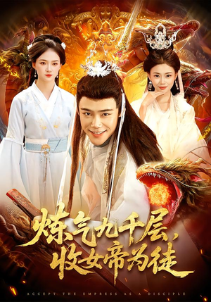 炼气九千层，收女帝为徒（111集）看到了大结局