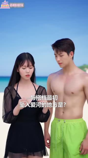 浪漫岛前夫初恋大作战（60集）火爆短剧推荐