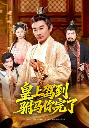 皇上驾到，驸马你完了（55集）红果免费看短剧