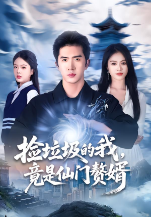 捡垃圾的我，竟是仙门赘婿（70集）演员表