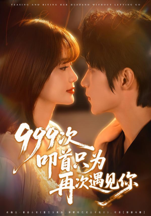 999次叩首只为再次遇见你（80集）好看的短剧电影