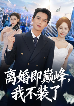 离婚即巅峰，我不装了（72集）女频短剧推荐