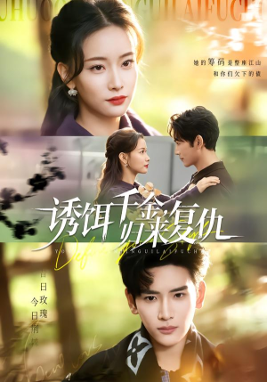 诱饵千金，归来复仇（67集）火爆短剧推荐