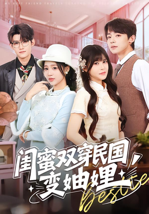 闺蜜双穿民国变妯娌（50集）演员表