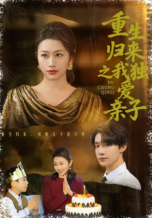 重生归来之我独爱亲子（80集）小短剧推荐