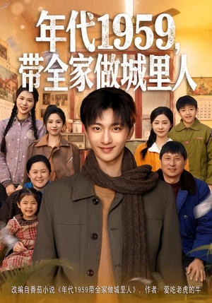 年代1959，带全家做城里人（80集）免费短剧看不停