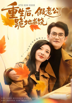 重生后，假老公跪地求饶（63集）独家资源免费看