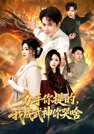 分手你提的，我成武神你哭啥（80集）每日短剧分享