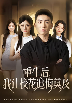 重生后，我让校花追悔莫及（85集）百万短剧抢先看