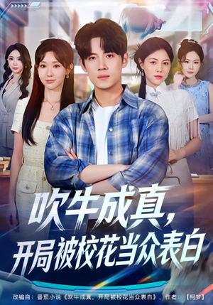 吹牛成真，开局被校花当众表白（74集）去哪里看