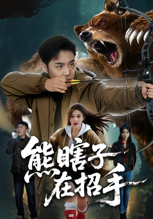 熊瞎子在招手（70集）在哪看