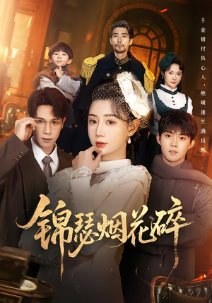 锦瑟烟花碎（50集）第32集