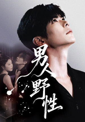 男人野性（66集）第一季