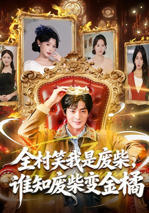 全村笑我是废柴，谁知废柴变金橘（82集）一起看短剧