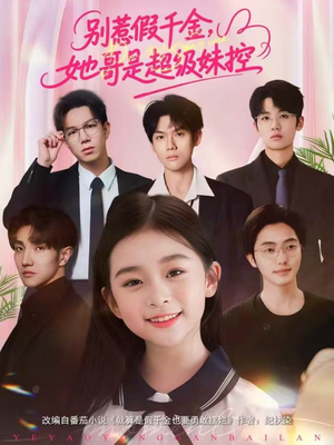 别惹假千金，她哥是超级妹控（75集）大结局
