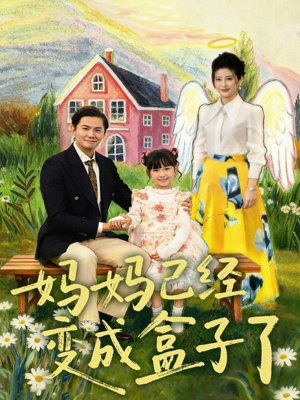 妈妈已经变成盒子了（80集）全集免费观看