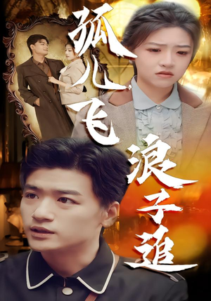 孤儿飞浪子追（61集）精彩短剧看不停