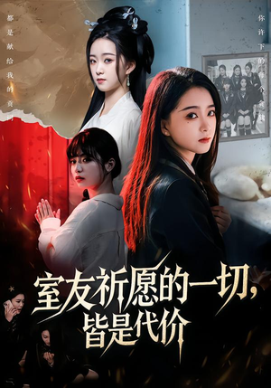 室友祈愿的一切，皆是代价（56集）最热短剧抢先看