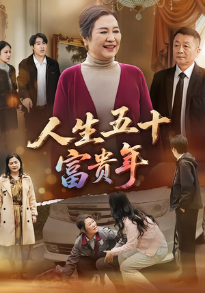 人生五十富贵年（30集）在线看免费版