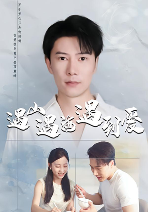 遇山遇海遇到爱（67集）全网短剧抢先看