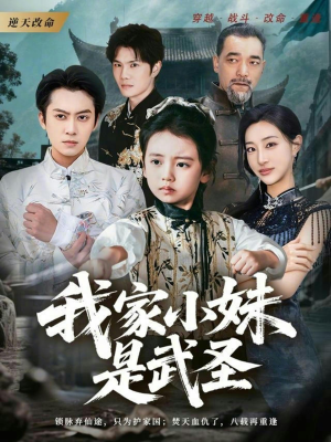 我家小妹是武圣（61集）在哪里可以看