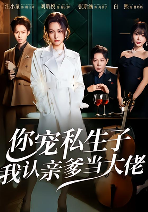 你宠私生子，我认亲爹当大佬（46集）热门短剧分享