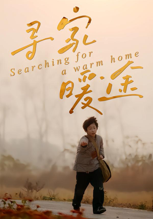 寻家暖途（32集）热门短剧追不停