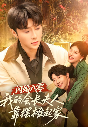 闪婚八零，我的会长夫人靠摆摊起家（60集）在哪里可以看