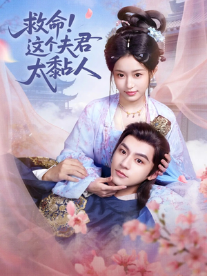 救命这个夫君太粘人（61集）全剧免费观看