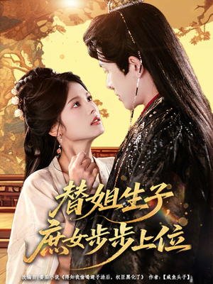 替姐生子庶女步步上位（60集）在线看到大结局
