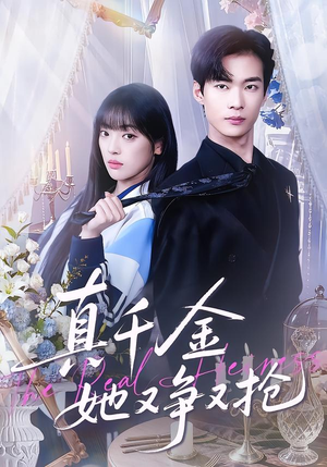 真千金她又争又抢（100集）好看吗