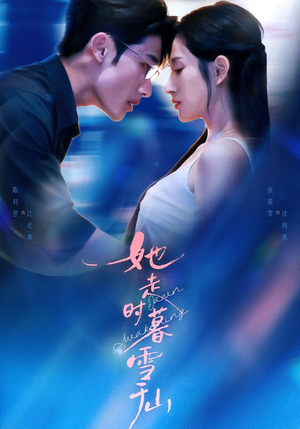 她走时暮雪千山（53集）超好看的短剧
