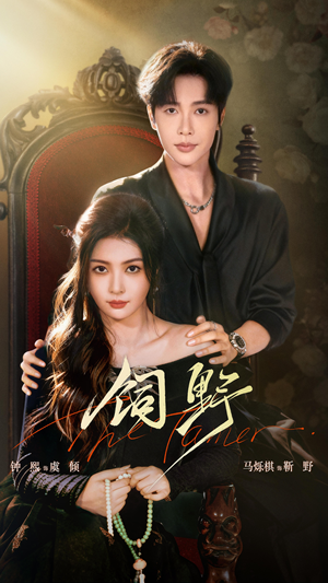 饲野（60集）推荐你们也去看