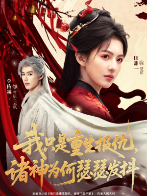 我只是重生报仇诸神为何瑟瑟发抖（107集）每日短剧分享