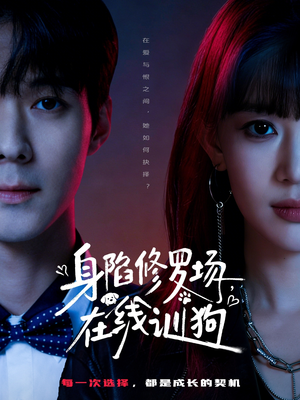 身陷修罗场，在线训狗（81集）独家短剧免费看