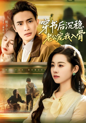 穿书后沉稳老公宠我入骨（80集）短剧前十排行榜