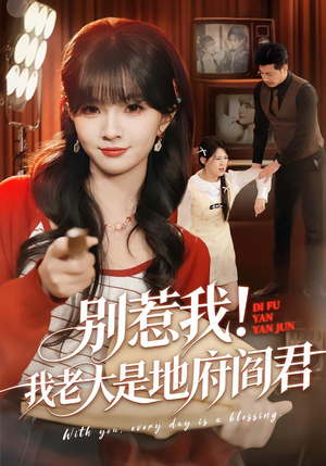 别惹我！我老大是地府阎君（76集）短剧在哪里看