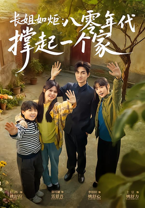 长姐如炬：八零年代撑起一个家（63集）真的太精彩了