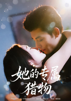 她的专属猎物（80集）小短剧推荐