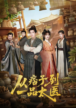 从痞子到一品太医（60集）演的怎么样