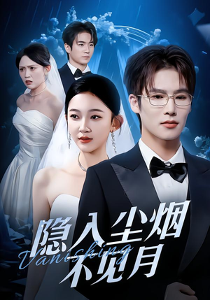 隐入尘烟不见月（58集）短剧太好看了