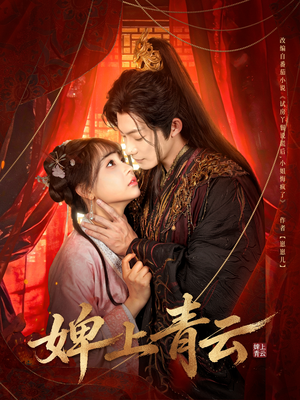 婢上青云（60集）免费看全集