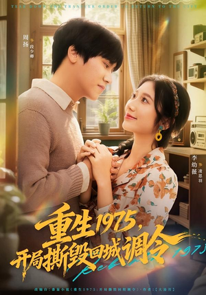 重生1975，开局撕毁回城调令（75集）高清画质免费看