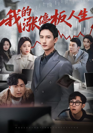 我的涨停板人生（62集）好看短剧看不停