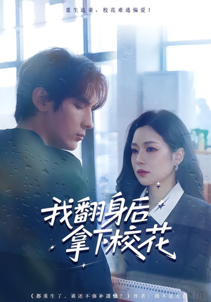 我翻身后拿下校花（77集）看精彩短剧