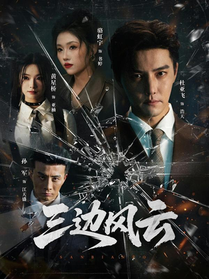 三边风云（57集）短剧上热门