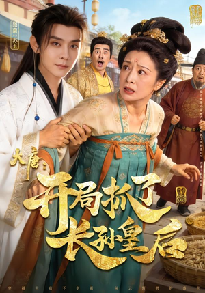 大唐：开局抓了长孙皇后（80集）小短剧抢先看