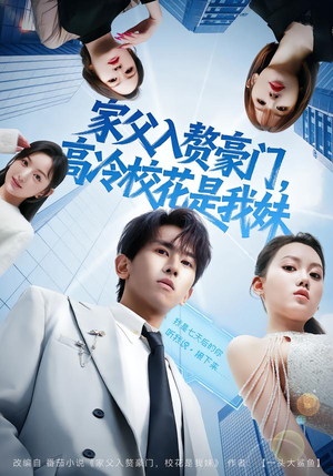 家父入赘豪门，高冷校花是我妹（79集）这部短剧太好看