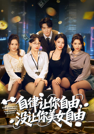 自律让你自由，没让你美女自由（80集）番茄短剧看全集
